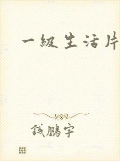 一级生活片特黄