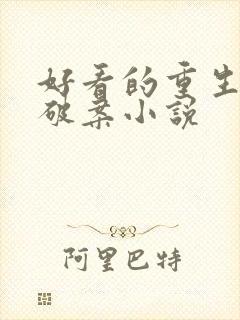 好看的重生警察破案小说