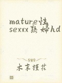 mature性sexxx熟妇hd