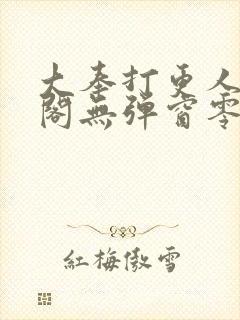 大奉打更人笔趣阁无弹窗零点