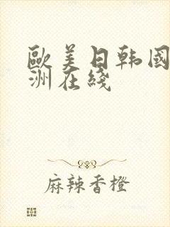 欧美日韩国产亚洲在线