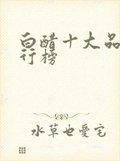 白醋十大品牌排行榜