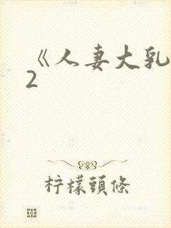 《人妻大乳被揉2