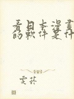 看日本漫画免费的软件是什么