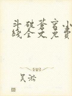 斗破苍穹小说在线全文免费阅读