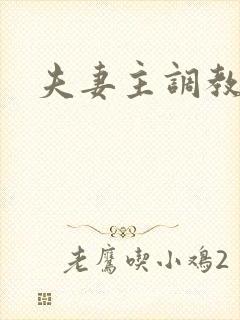 夫妻主调教绿奴