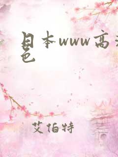 日本www高清色