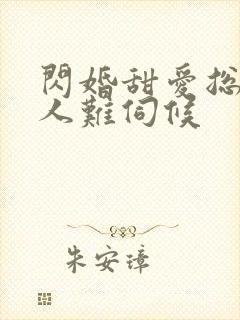 闪婚甜爱总裁大人难伺候