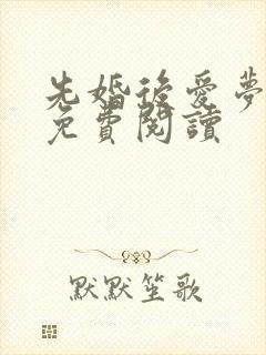 先婚后爱梦筱二免费阅读