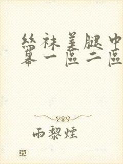 丝袜美腿中文字幕一区二区三区