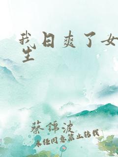 我日爽了女大学生