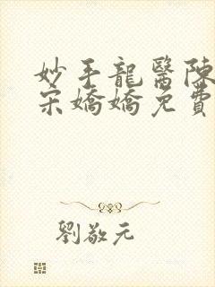 妙手龙医陈万里宋娇娇免费阅读