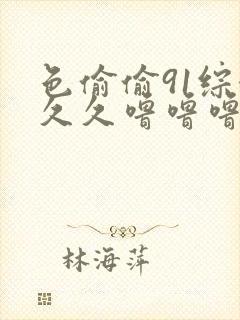 色偷偷91综合久久噜噜噜