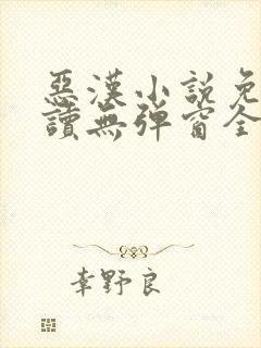 恶汉小说免费阅读无弹窗全文