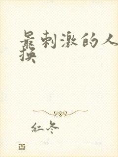 最刺激的人妻交换