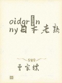 oidgrαnny日本老熟妇tube