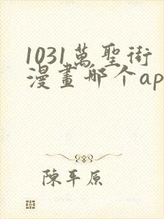 1031万圣街漫画哪个app能看全部