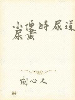 小便时尿道刺痛尿黄