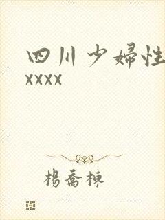 四川少妇性xxxxxx