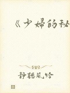 《少妇的秘密》