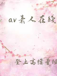 av素人在线一