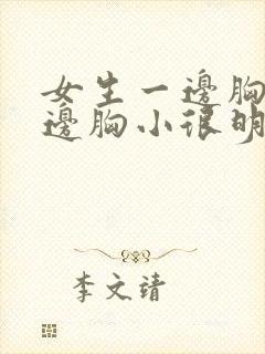 女生一边胸大一边胸小很明显怎么办