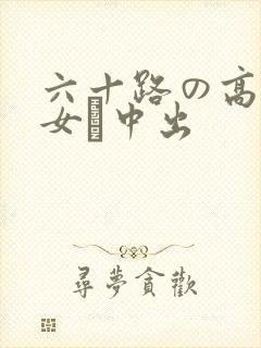 六十路の高齢熟女が中出