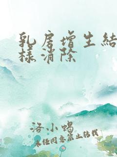 乳房增生结节怎样消除