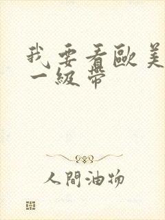 我要看欧美黄色一级带