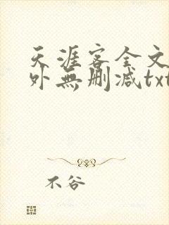 天涯客全文 番外无删减txt