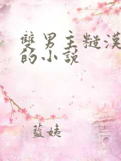 双男主糙汉重欲的小说