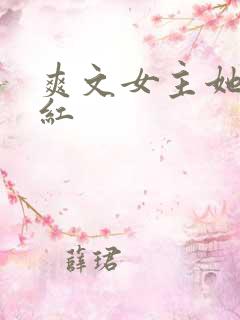 爽文女主她不想红