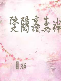 陈阳重生小说全文阅读无弹窗