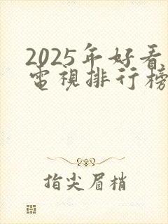 2025年好看电视排行榜前十名