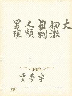 男人日胸大美女视频刺激