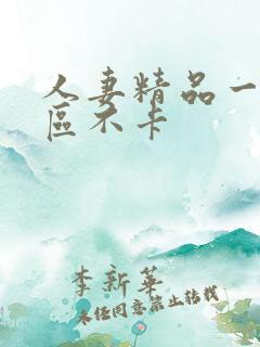 人妻精品一区二区不卡