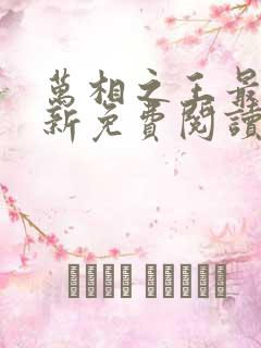 万相之王最快更新免费阅读