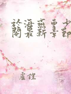 于海燕曹少笔趣阁最新章节更新内