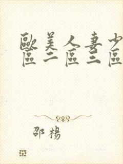 欧美人妻少妇一区二区三区