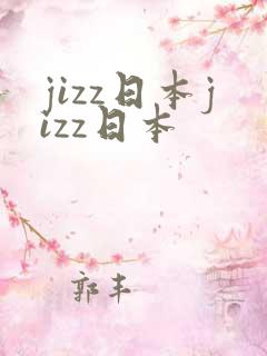 jizz日本jizz日本