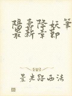 阳寿降妖笔趣阁最新章节