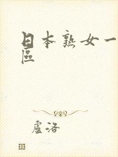 日本熟女一区二区