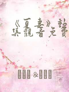 《夏妻》动漫全集观看免费