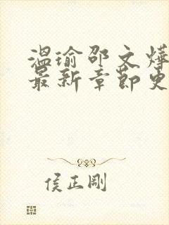 温瑜邵文烨小说最新章节更新时间