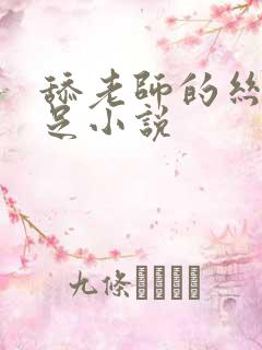 舔老师的丝袜玉足小说