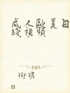 成人欧美日韩在线视频