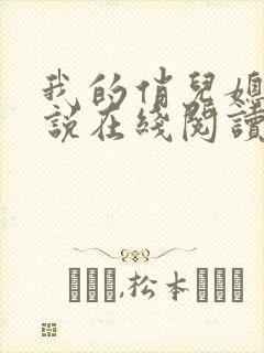 我的俏儿媳妇小说在线阅读