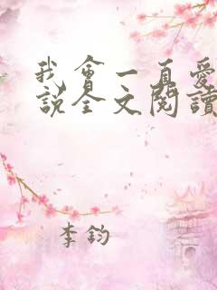 我会一直爱你小说全文阅读免费