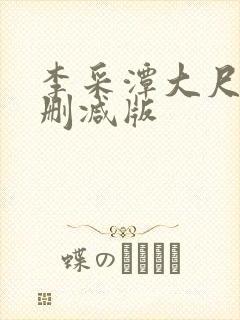 李采潭大尺度无删减版