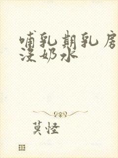 哺乳期乳房很软没奶水